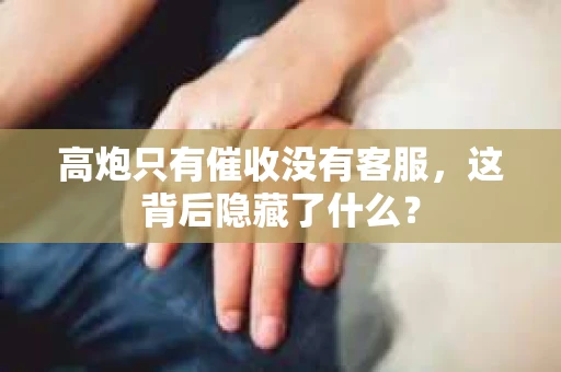 高炮只有催收没有客服，这背后隐藏了什么？