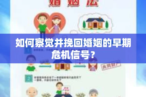 如何察觉并挽回婚姻的早期危机信号？