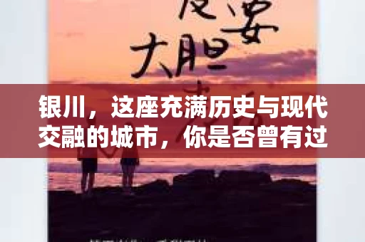 银川，这座充满历史与现代交融的城市，你是否曾有过这样的疑问：银川有私家侦探公司吗？今天，就让我带你一起揭开这个谜团。