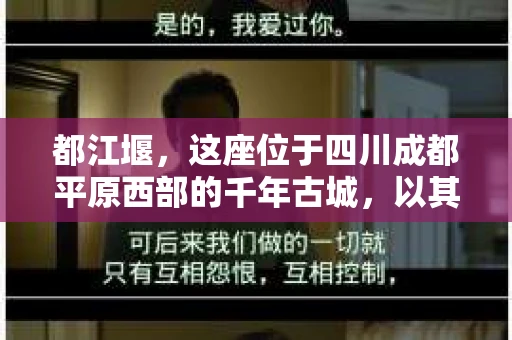 都江堰，这座位于四川成都平原西部的千年古城，以其独特的自然风光和深厚的历史文化底蕴吸引着无数游客。然而，在这座美丽的城市中，有时也会出现一些让人头疼的问题，比如家庭纠纷、财产纠纷等。这时候，找一位专业的私家侦探来帮忙，就显得尤为重要。那么，都江堰哪里可以招到私家侦探呢？下面，我就来为大家详细介绍一下。