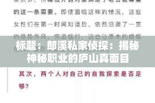 标题：郎溪私家侦探：揭秘神秘职业的庐山真面目