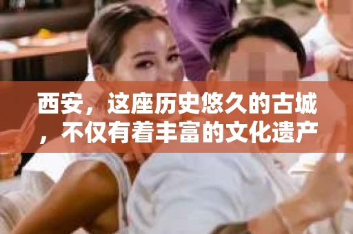 西安，这座历史悠久的古城，不仅有着丰富的文化遗产，也有着现代社会的各种需求。今天，我们就来聊聊一个比较特别的话题——西安有没有私家侦探。