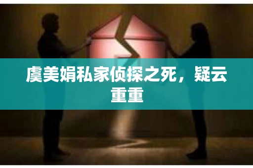 虞美娟私家侦探之死，疑云重重