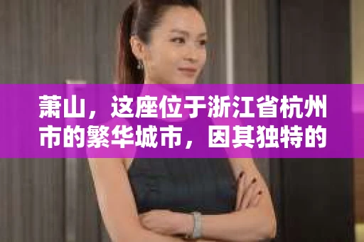 萧山，这座位于浙江省杭州市的繁华城市，因其独特的地理位置和丰富的历史文化，吸引了众多游客和创业者。然而，在现实生活中，总有一些让人头疼的问题需要解决，比如婚姻出轨、财产纠纷等。这时候，私家侦探就成为了许多人寻求帮助的对象。那么，萧山哪里有私家侦探呢？下面，我就来为大家详细介绍一下。