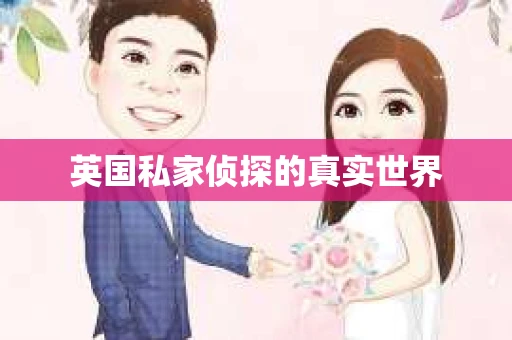 英国私家侦探的真实世界