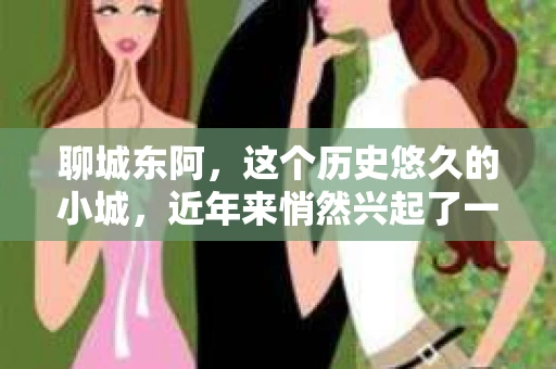 聊城东阿，这个历史悠久的小城，近年来悄然兴起了一股新的服务潮流——私家侦探。今天，我们就来聊聊这个话题，看看在聊城东阿，私家侦探是如何成为人们生活中的一部分的。