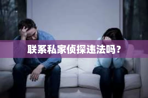 联系私家侦探违法吗？
