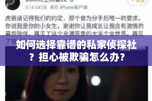 如何选择靠谱的私家侦探社？担心被欺骗怎么办？
