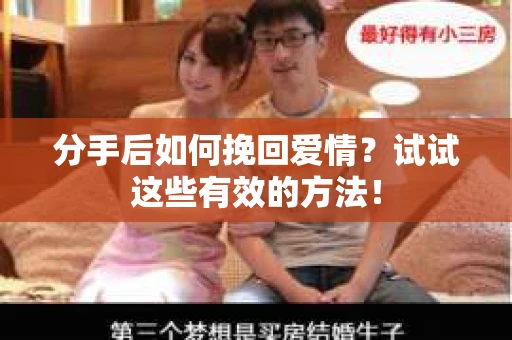 分手后如何挽回爱情?试试这些有效的方法! 分手后如何挽回爱情?试试这些有效的方法!