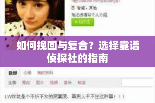 如何挽回与复合？选择靠谱侦探社的指南
