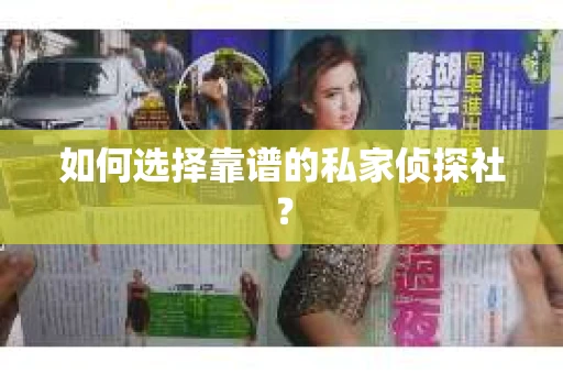 如何选择靠谱的私家侦探社？
