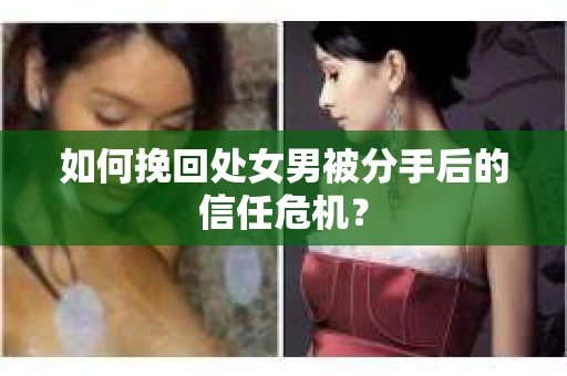 如何挽回处女男被分手后的信任危机？