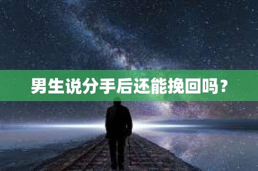 男生说分手后还能挽回吗？