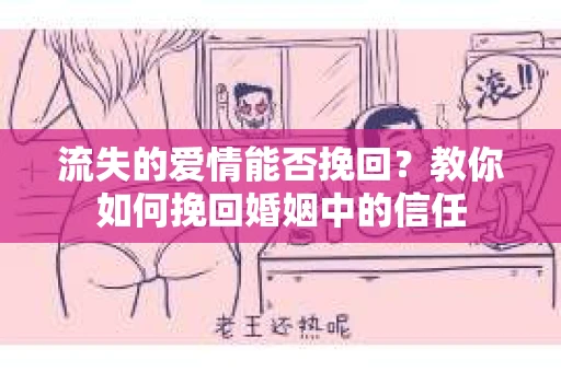 流失的爱情能否挽回？教你如何挽回婚姻中的信任
