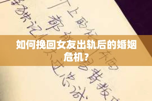 如何挽回女友出轨后的婚姻危机？