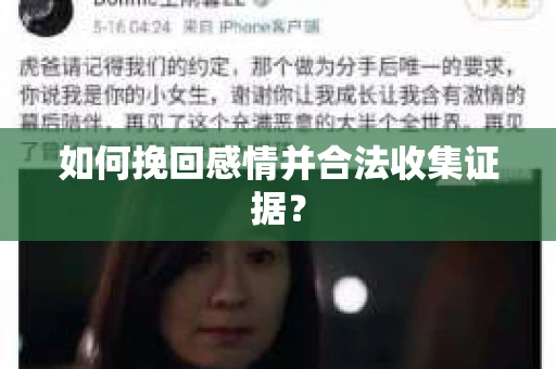 如何挽回感情并合法收集证据？