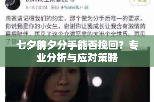 七夕前夕分手能否挽回?专业分析与应对策略 七夕前夕分手能否挽回?专业分析与应对策略