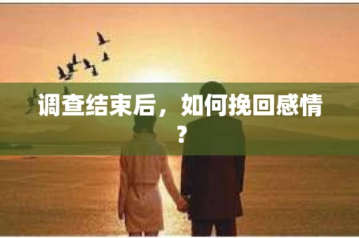 调查结束后，如何挽回感情？