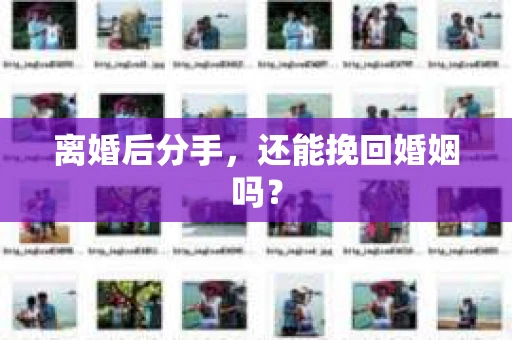 离婚后分手，还能挽回婚姻吗？