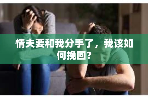 情夫要和我分手了，我该如何挽回？