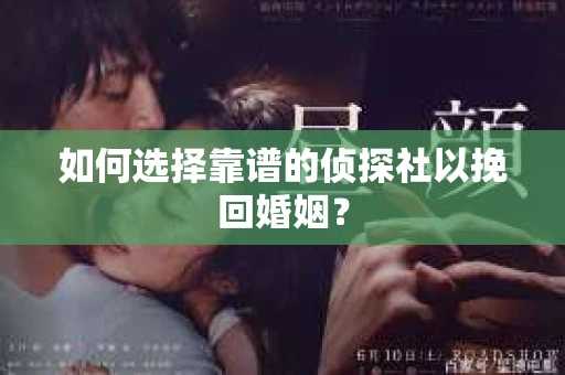 如何选择靠谱的侦探社以挽回婚姻？