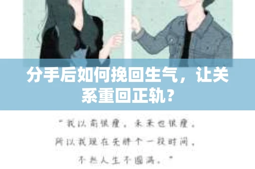 分手后如何挽回生气，让关系重回正轨？