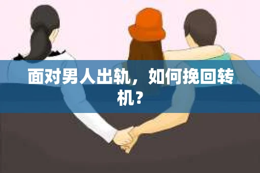 面对男人出轨，如何挽回转机？