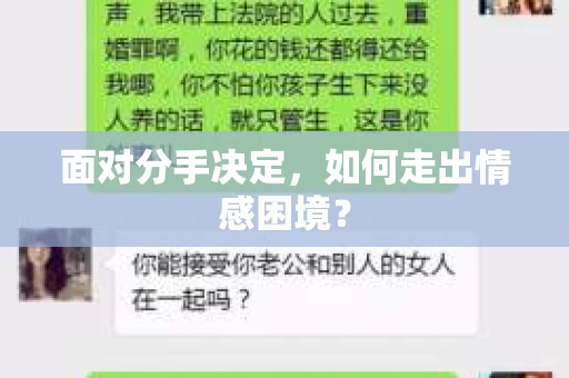 面对分手决定，如何走出情感困境？