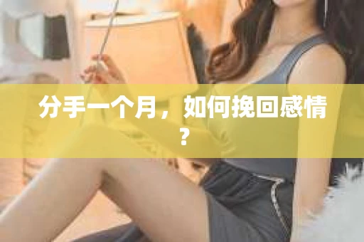 分手一个月，如何挽回感情？