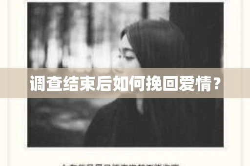 调查结束后如何挽回爱情？