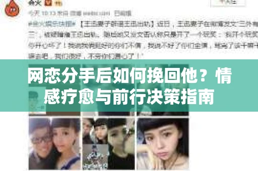 网恋分手后如何挽回他？情感疗愈与前行决策指南