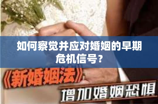 如何察觉并应对婚姻的早期危机信号？