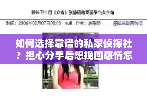 如何选择靠谱的私家侦探社？担心分手后想挽回感情怎么办？