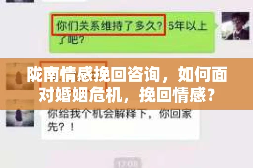陇南情感挽回咨询，如何面对婚姻危机，挽回情感？