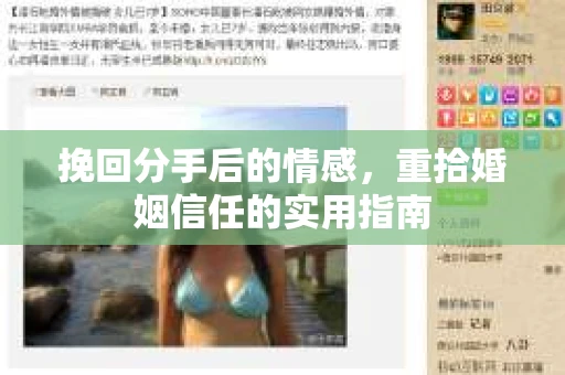 挽回分手后的情感，重拾婚姻信任的实用指南