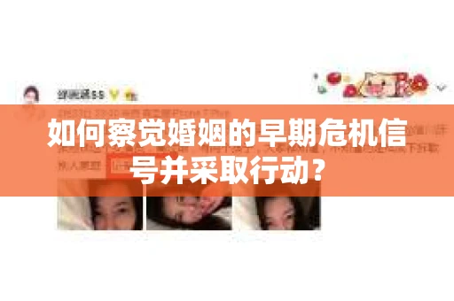 如何察觉婚姻的早期危机信号并采取行动？