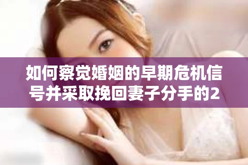 如何察觉婚姻的早期危机信号并采取挽回妻子分手的21天法则？