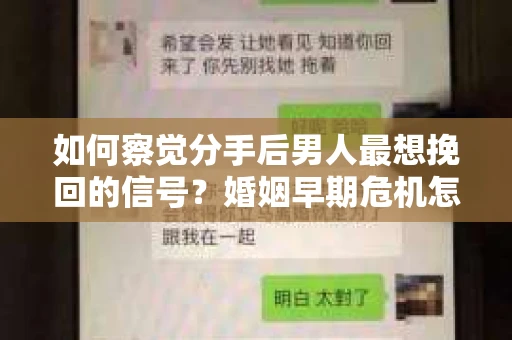 如何察觉分手后男人最想挽回的信号？婚姻早期危机怎么办？