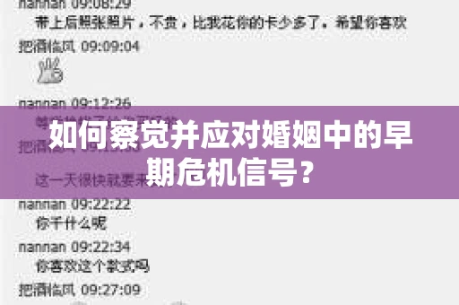 如何察觉并应对婚姻中的早期危机信号？