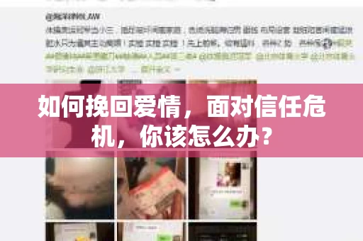 如何挽回爱情，面对信任危机，你该怎么办？
