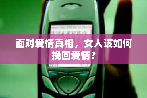 面对爱情真相，女人该如何挽回爱情？