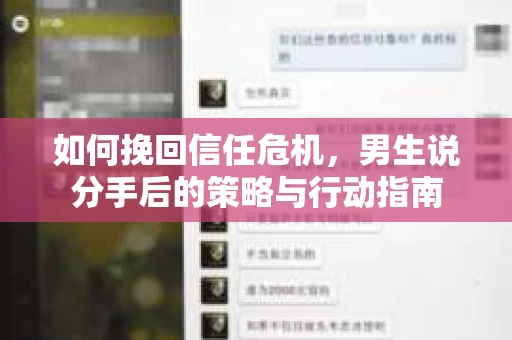 如何挽回信任危机，男生说分手后的策略与行动指南