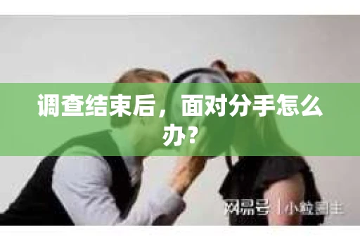 调查结束后，面对分手怎么办？