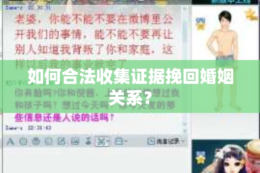 如何合法收集证据挽回婚姻关系？