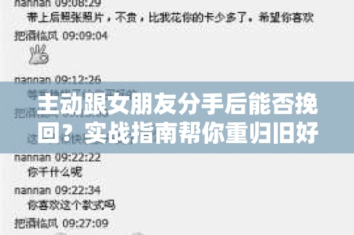 主动跟女朋友分手后能否挽回？实战指南帮你重归旧好