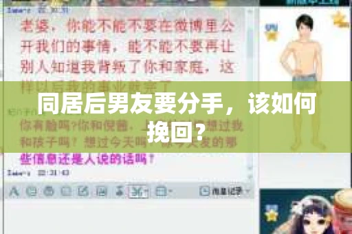 同居后男友要分手，该如何挽回？