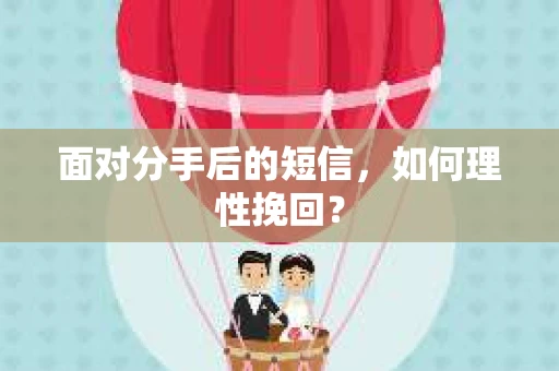 面对分手后的短信，如何理性挽回？