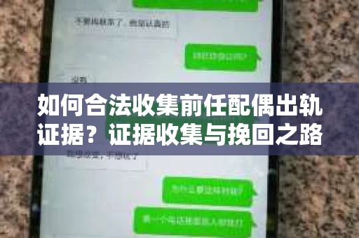 如何合法收集前任配偶出轨证据？证据收集与挽回之路怎么办？