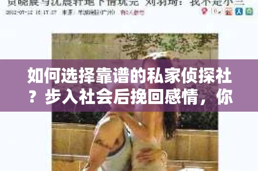 如何选择靠谱的私家侦探社？步入社会后挽回感情，你准备好了吗？