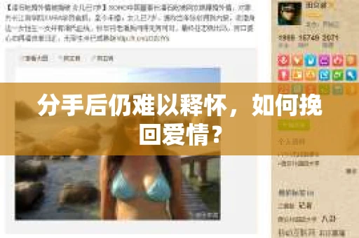 分手后仍难以释怀，如何挽回爱情？